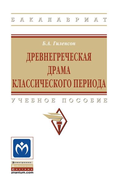 Обложка книги  «Древнегреческая драма классического периода»