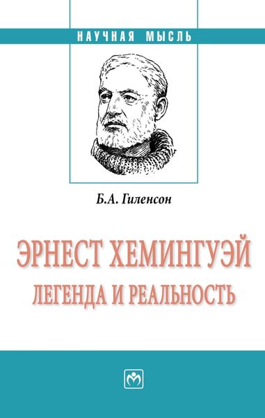 Обложка книги  «Эрнест Хемингуэй: легенда и реальность»
