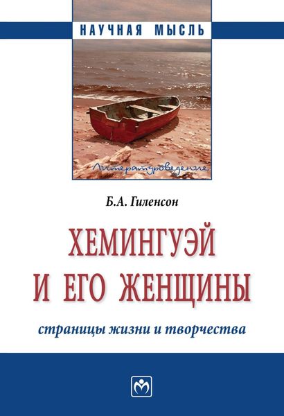 Обложка книги  «Хемингуэй и его женщины. Страницы жизни и творчества»