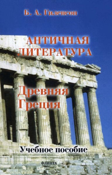Обложка книги «История античной литературы. Книга 1. Древняя Греция»