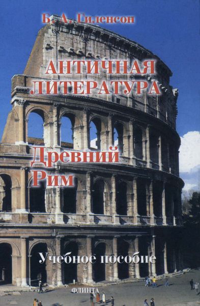 Обложка книги «История античной литературы. Книга 2. Древний Рим»