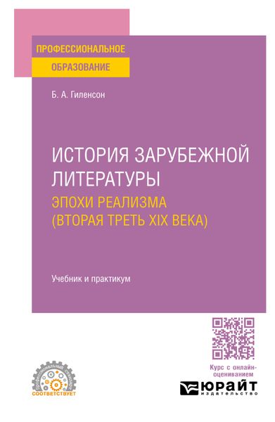 Обложка книги  «История зарубежной литературы эпохи Реализма (вторая треть XIX века). Учебник и практикум для СПО»