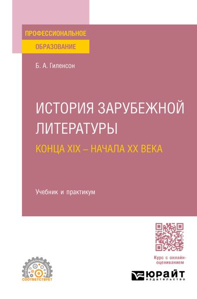 Обложка книги  «История зарубежной литературы конца XIX – начала XX века. Учебник и практикум для СПО»