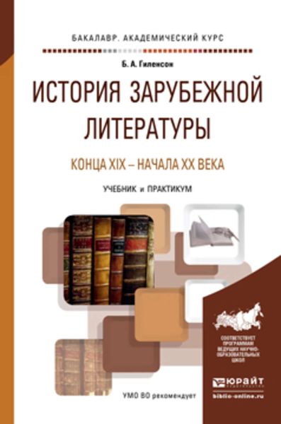 Обложка книги «История зарубежной литературы конца XIX – начала XX века. Учебник и практикум для академического бакалавриата»