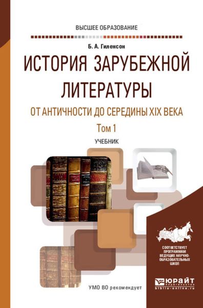 Обложка книги  «История зарубежной литературы от Античности до середины XIX века в 2 т. Том 1. Учебник для вузов»