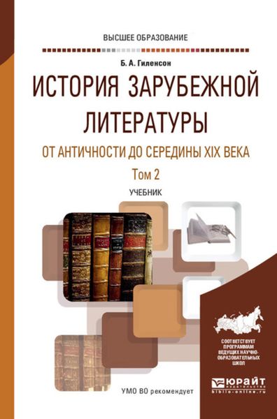 Обложка книги  «История зарубежной литературы от Античности до середины XIX века в 2 т. Том 2. Учебник для вузов»