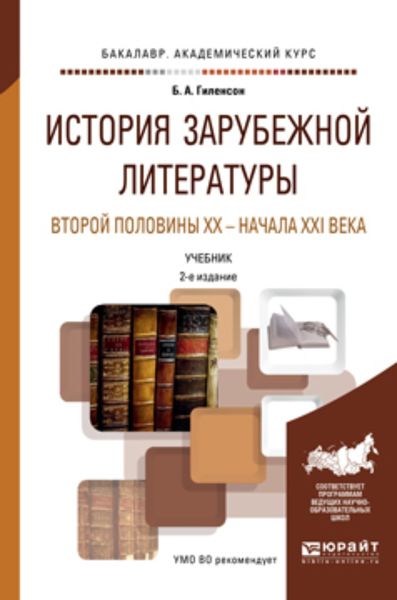 Обложка книги  «История зарубежной литературы второй половины XX – начала XXI века 2-е изд., пер. и доп. Учебник для академического бакалавриата»
