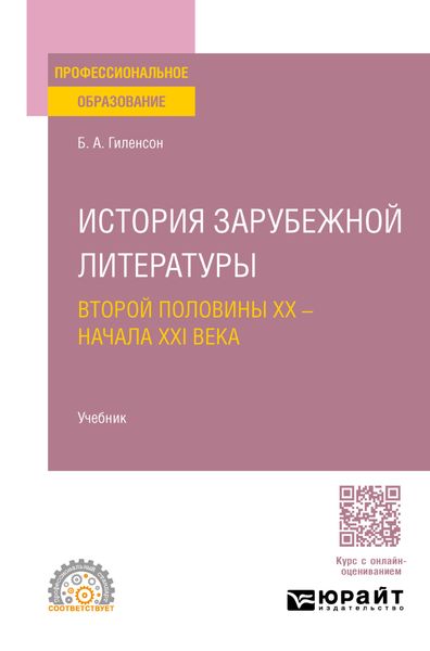 Обложка книги  «История зарубежной литературы второй половины XX – начала XXI века. Учебник для СПО»