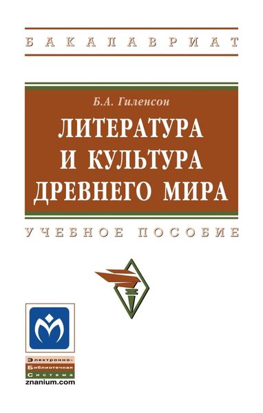 Обложка книги  «Литература и культура Древнего мира»