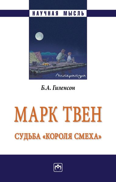 Обложка книги  «Марк Твен: судьба «короля смеха»»