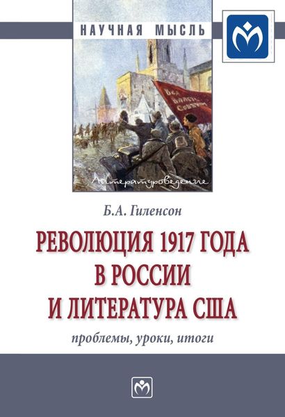 Обложка книги  «Революция 1917 года в России и литература США: проблемы, уроки, итоги»