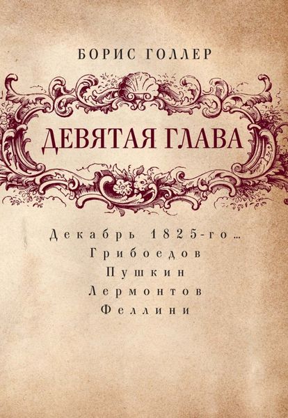Обложка книги  «Девятая глава. Декабрь 1825-го… Грибоедов. Пушкин. Лермонтов. Феллини»