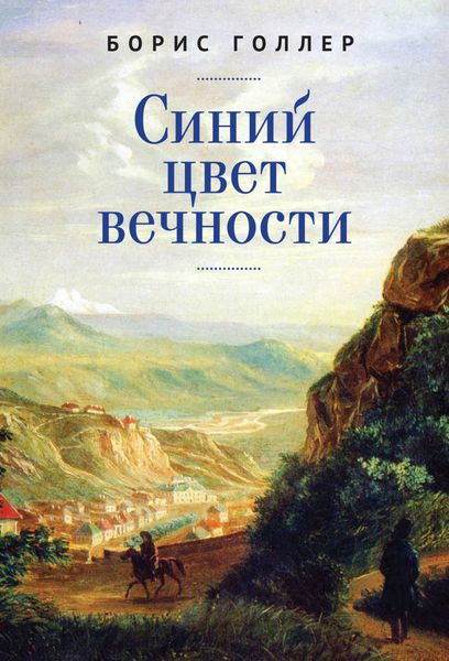 Обложка книги  «Синий цвет вечности»