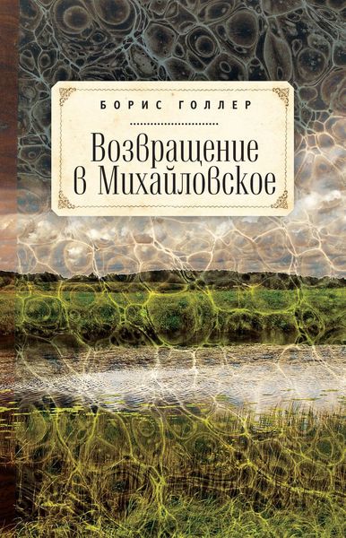 Обложка книги  «Возвращение в Михайловское»