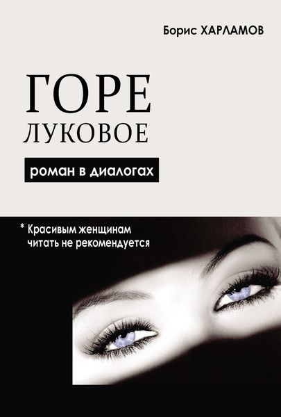 Обложка книги  «Горе луковое. Роман в диалогах»