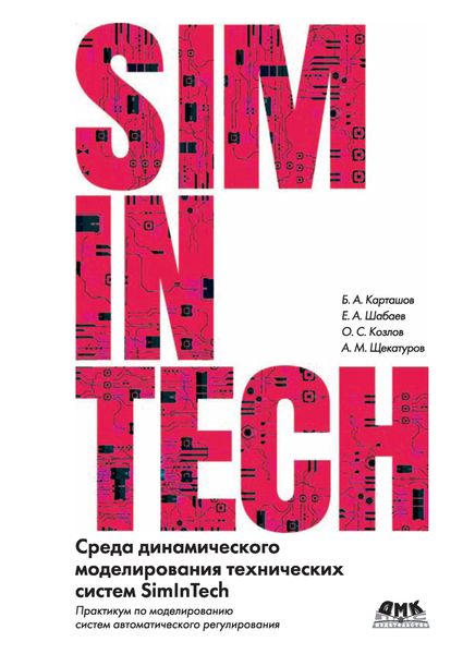 Обложка книги  «Среда динамического моделирования технических систем SimInTech. Практикум по моделированию систем автоматического регулирования»