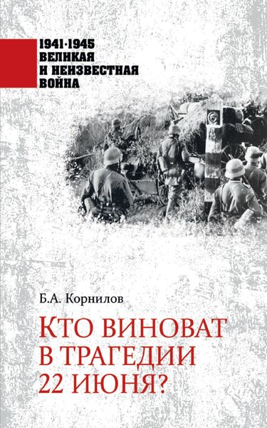 Обложка книги  «Кто виноват в трагедии 22 июня?»