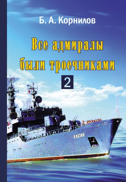 Обложка книги «Все адмиралы были троечниками 2»