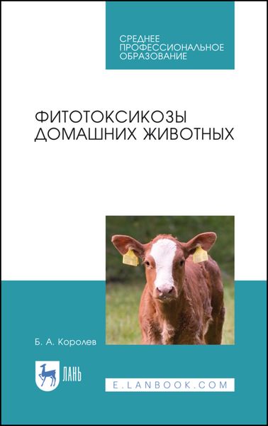 Обложка книги  «Фитотоксикозы домашних животных»