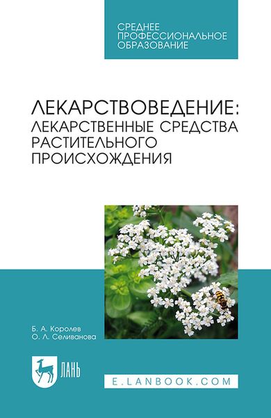 Обложка книги  «Лекарствоведение. Лекарственные средства растительного происхождения. Учебное пособие для СПО»