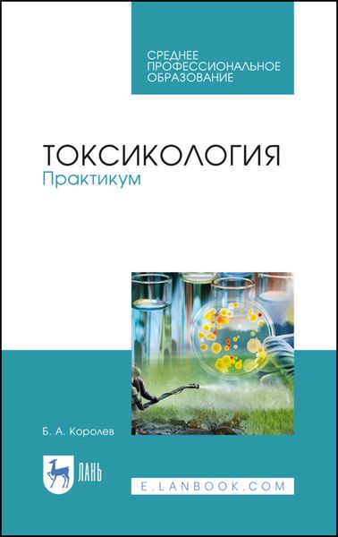 Обложка книги  «Токсикология. Практикум. Учебное пособие для СПО»