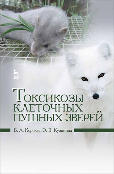 Обложка книги  «Токсикозы клеточных пушных зверей»