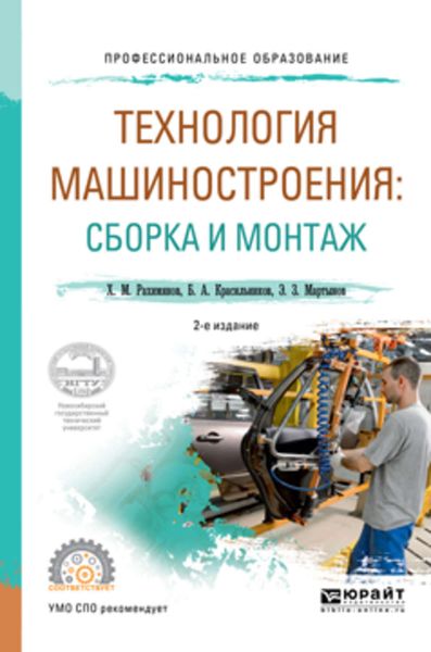 Обложка книги  «Технология машиностроения: сборка и монтаж 2-е изд. Учебное пособие для СПО»