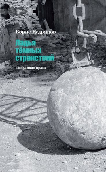 Обложка книги «Ладья тёмных странствий. Избранная проза»