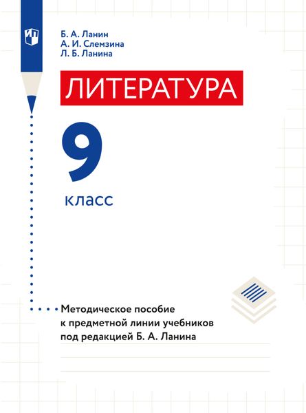 Обложка книги «Литература. 9 класс. Методическое пособие»