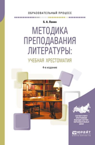 Обложка книги «Методика преподавания литературы : учебная хрестоматия 4-е изд., испр. и доп. Учебное пособие»