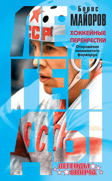 Обложка книги «Хоккейные перекрестки. Откровения знаменитого форварда»
