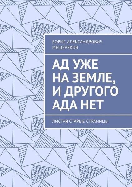 Обложка книги «Ад уже на земле, и другого ада нет. Листая старые страницы»