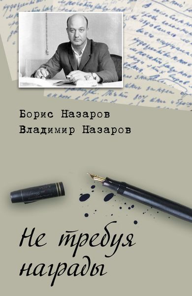 Обложка книги  «Не требуя награды»