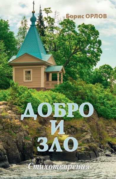 Обложка книги  «Добро и зло»