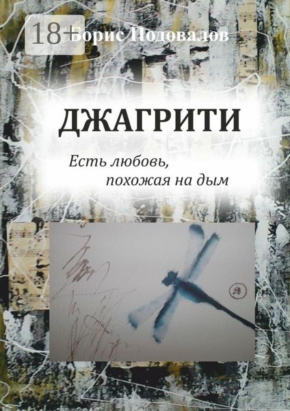 Обложка книги «Джагрити. Есть любовь, похожая на дым»