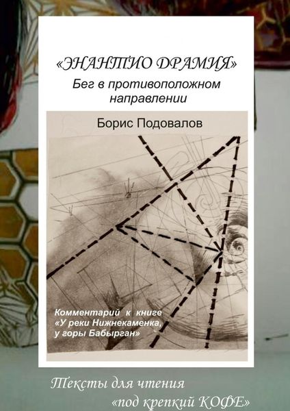 Обложка книги «Энантио драмия. Бег в противоположном направлении»