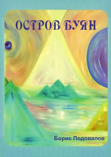Обложка книги «Остров Буян»