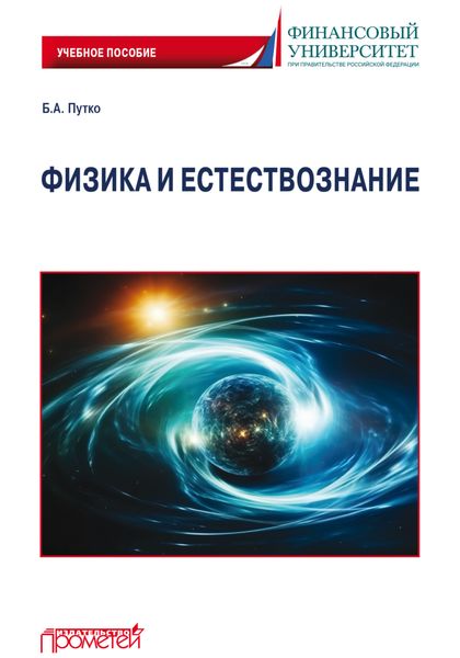 Обложка книги  «Физика и естествознание»