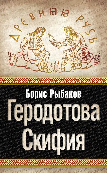 Обложка книги «Геродотова Скифия»