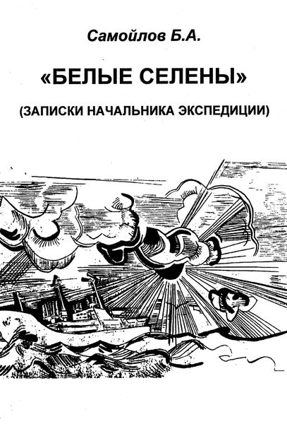 Обложка книги «Белые Селены»