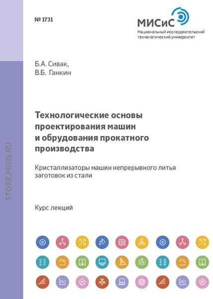 Обложка книги «Технологические основы проектирования машин и оборудования прокатного производства. Кристаллизаторы машин непрерывного литья заготовок из стали»