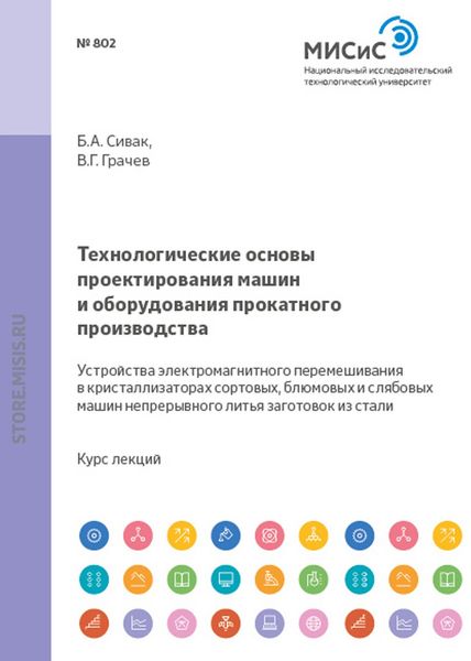 Обложка книги «Технологические основы проектирования машин и оборудования прокатного производства. Устройства электромагнитного перемешивания в кристаллизаторах сортовых, блюмовых и слябовых машин непрерывного литья заготовок из стали»