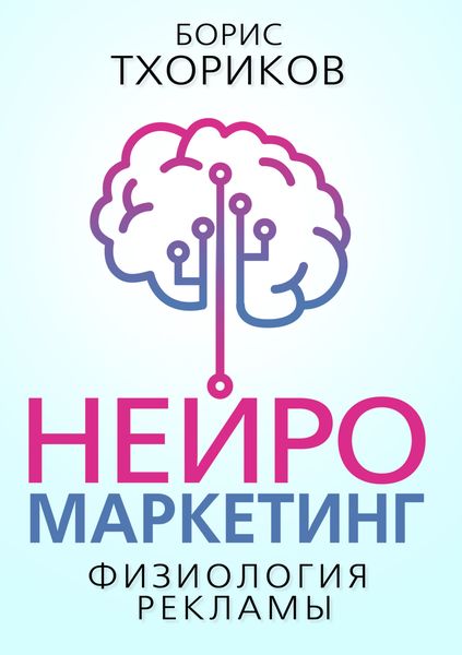 Обложка книги «Нейромаркетинг. Физиология рекламы»