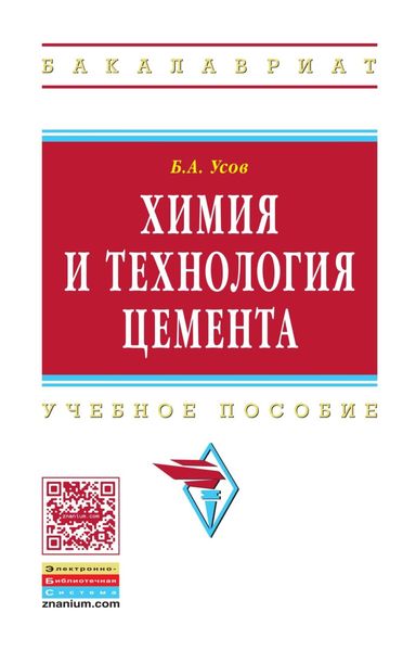 Обложка книги  «Химия и технология цемента»