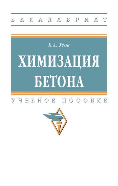 Обложка книги  «Химизация бетона»