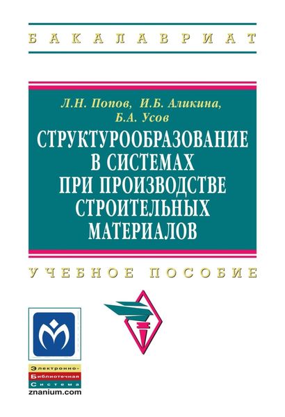 Обложка книги  «Структурообразование в системах при производстве строительных материалов»
