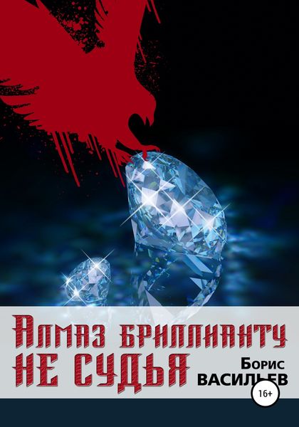 Обложка книги  «Алмаз бриллианту не судья»