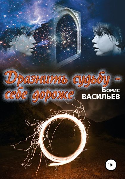Обложка книги  «Дразнить судьбу – себе дороже»