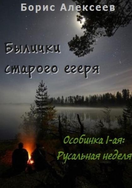 Обложка книги  «Былички старого егеря. Особинка 1-ая: Русальная неделя»