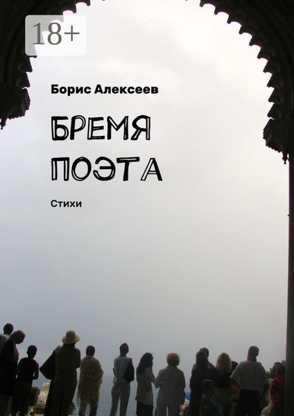 Обложка книги  «Бремя поэта. Стихи»